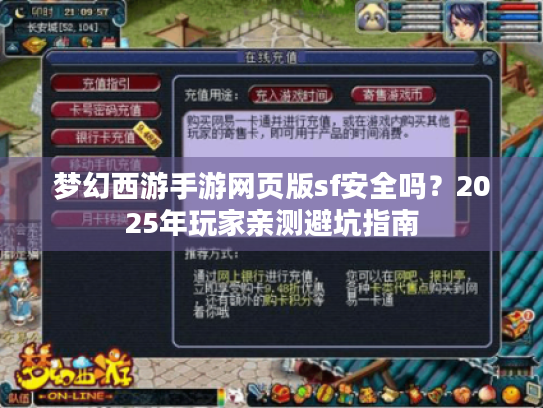 梦幻西游手游网页版sf安全吗?2025年玩家亲测避坑指南 梦幻西游手游网页版sf安全吗?2025年玩家亲测避坑指南