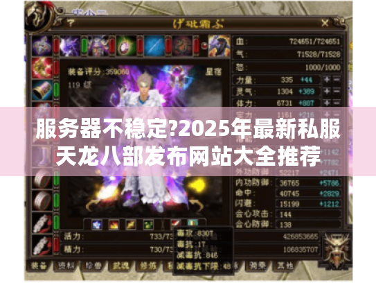 服务器不稳定?2025年最新私服天龙八部发布网站大全推荐 服务器不稳定?2025年最新私服天龙八部发布网站大全推荐