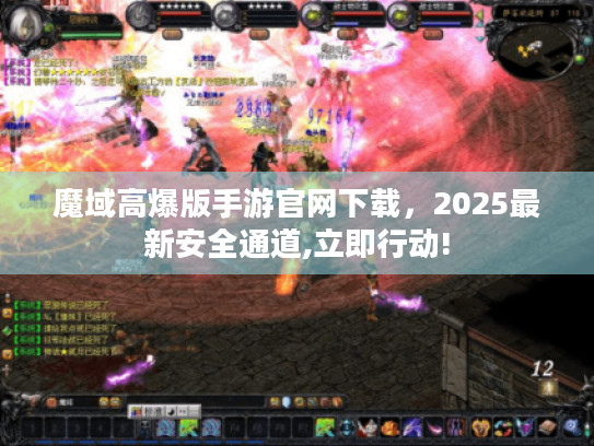 魔域高爆版手游官网下载，2025最新安全通道,立即行动!