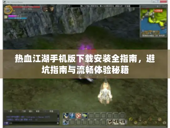 热血江湖手机版下载安装全指南，避坑指南与流畅体验秘籍