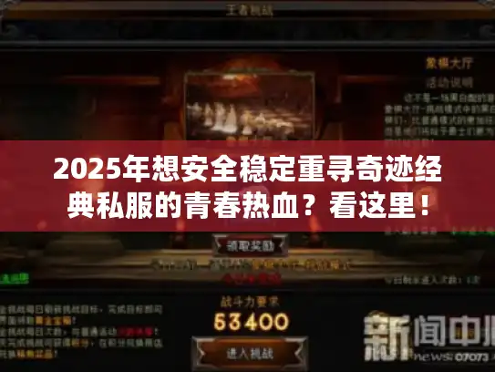 2025年想安全稳定重寻奇迹经典私服的青春热血？看这里！