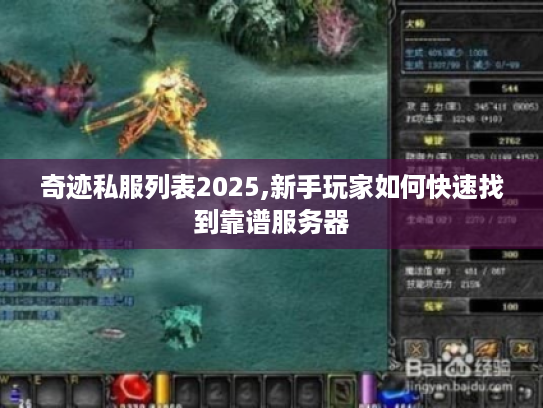 奇迹私服列表2025,新手玩家如何快速找到靠谱服务器 奇迹私服列表2025,新手玩家如何快速找到靠谱服务器