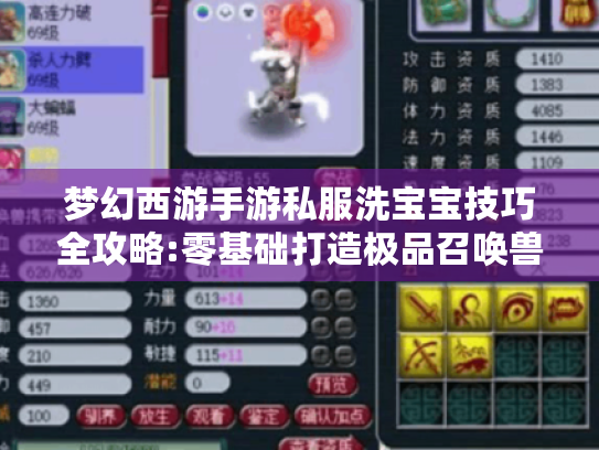 梦幻西游手游私服洗宝宝技巧全攻略:零基础打造极品召唤兽指南 梦幻西游手游私服洗宝宝技巧全攻略:零基础打造极品召唤兽指南