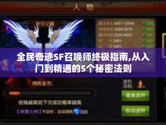 全民奇迹SF召唤师终极指南,从入门到精通的5个秘密法则