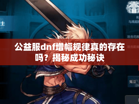 公益服dnf增幅规律真的存在吗？揭秘成功秘诀