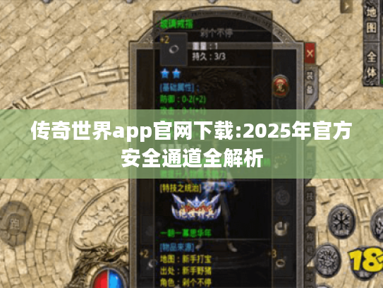 传奇世界app官网下载:2025年官方安全通道全解析