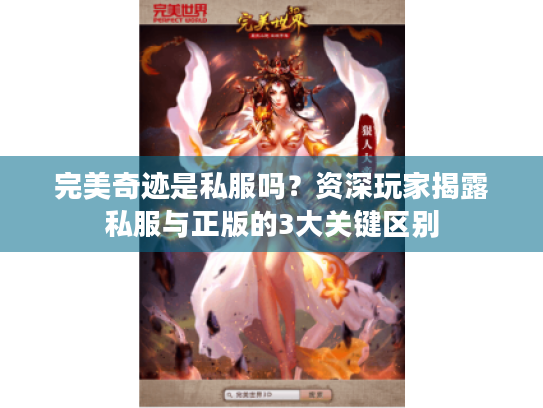 完美奇迹是私服吗?资深玩家揭露私服与正版的3大关键区别 完美奇迹是私服吗?资深玩家揭露私服与正版的3大关键区别
