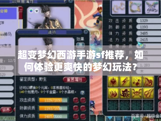 超变梦幻西游手游sf推荐,如何体验更爽快的梦幻玩法? 超变梦幻西游手游sf推荐,如何体验更爽快的梦幻玩法?