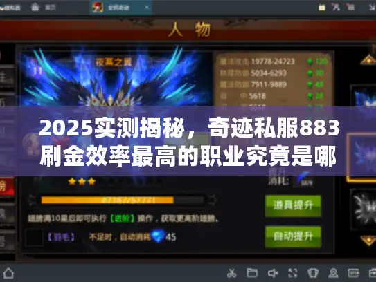 2025实测揭秘,奇迹私服883刷金效率最高的职业究竟是哪个? 2025实测揭秘,奇迹私服883刷金效率最高的职业究竟是哪个?