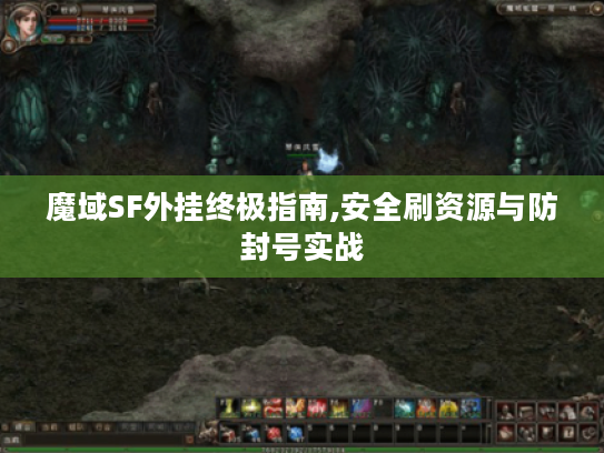 魔域SF外挂终极指南,安全刷资源与防封号实战 魔域SF外挂终极指南,安全刷资源与防封号实战