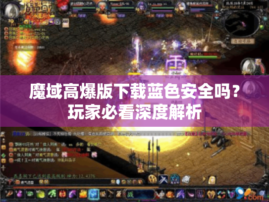 魔域高爆版下载蓝色安全吗?玩家必看深度解析 魔域高爆版下载蓝色安全吗?玩家必看深度解析