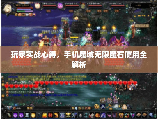 玩家实战心得，手机魔域无限魔石使用全解析