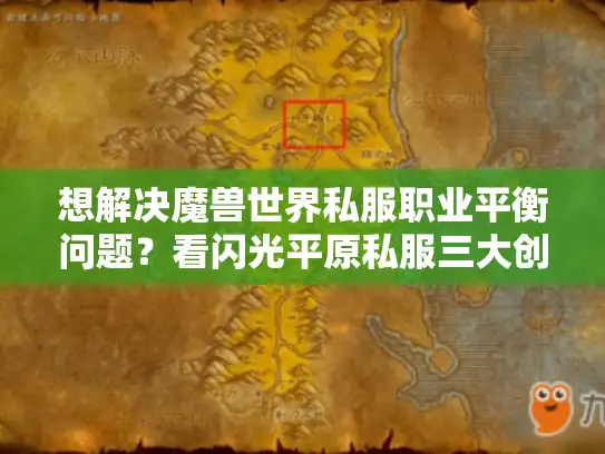 想解决魔兽世界私服职业平衡问题？看闪光平原私服三大创新机制