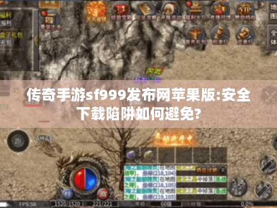 传奇手游sf999发布网苹果版:安全下载陷阱如何避免? 传奇手游sf999发布网苹果版:安全下载陷阱如何避免?