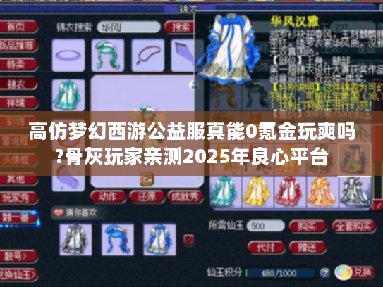 高仿梦幻西游公益服真能0氪金玩爽吗?骨灰玩家亲测2025年良心平台