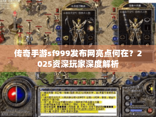 传奇手游sf999发布网亮点何在?2025资深玩家深度解析 传奇手游sf999发布网亮点何在?2025资深玩家深度解析