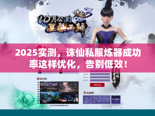 2025实测，诛仙私服炼器成功率这样优化，告别低效！