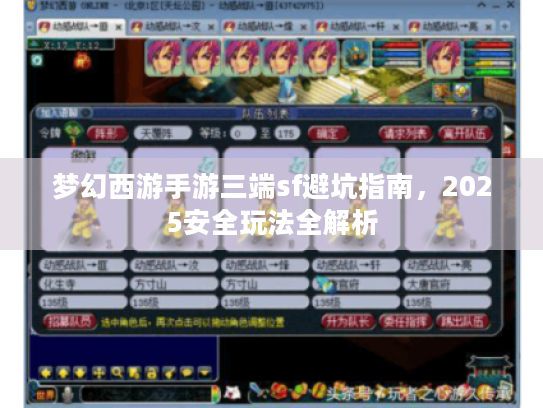 梦幻西游手游三端sf避坑指南,2025安全玩法全解析 梦幻西游手游三端sf避坑指南,2025安全玩法全解析