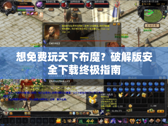 想免费玩天下布魔？破解版安全下载终极指南