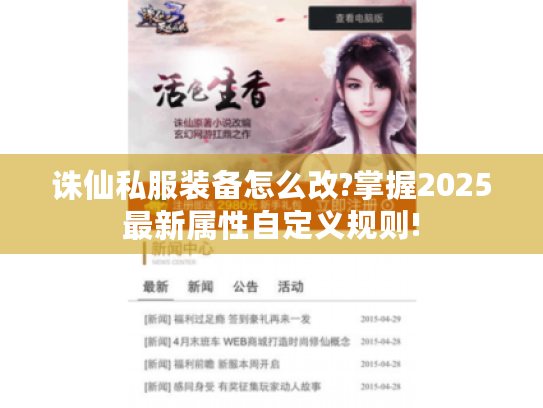 诛仙私服装备怎么改?掌握2025最新属性自定义规则! 诛仙私服装备怎么改?掌握2025最新属性自定义规则!