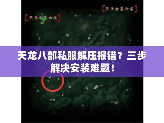 天龙八部私服解压报错？三步解决安装难题！