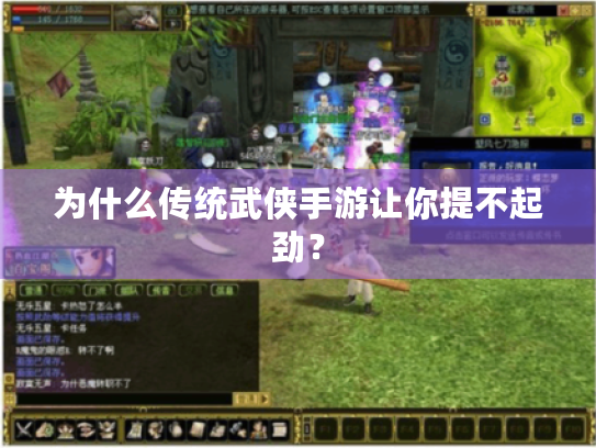 为什么传统武侠手游让你提不起劲? 为什么传统武侠手游让你提不起劲?