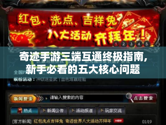 奇迹手游三端互通终极指南,新手必看的五大核心问题 奇迹手游三端互通终极指南,新手必看的五大核心问题