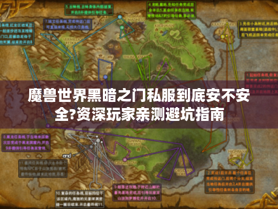 魔兽世界黑暗之门私服到底安不安全?资深玩家亲测避坑指南 魔兽世界黑暗之门私服到底安不安全?资深玩家亲测避坑指南