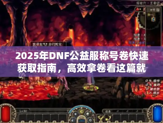 2025年DNF公益服称号卷快速获取指南，高效拿卷看这篇就够