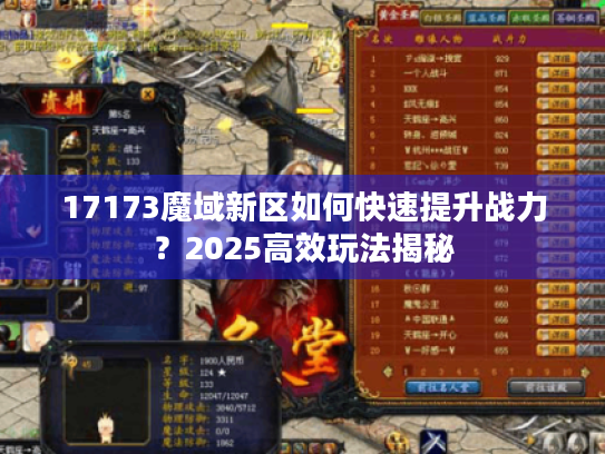 17173魔域新区如何快速提升战力?2025高效玩法揭秘 17173魔域新区如何快速提升战力?2025高效玩法揭秘