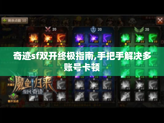 奇迹sf双开终极指南,手把手解决多账号卡顿 奇迹sf双开终极指南,手把手解决多账号卡顿