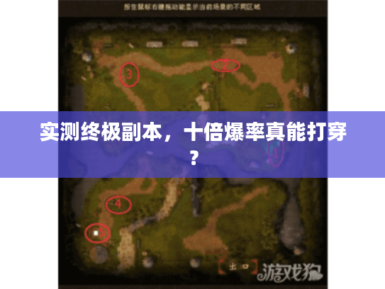 实测终极副本，十倍爆率真能打穿？