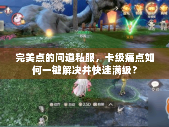 完美点的问道私服，卡级痛点如何一键解决并快速满级？