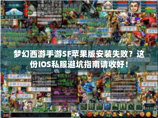 梦幻西游手游SF苹果版安装失败?这份IOS私服避坑指南请收好! 梦幻西游手游SF苹果版安装失败?这份IOS私服避坑指南请收好!