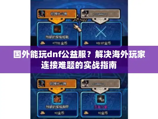 国外能玩dnf公益服?解决海外玩家连接难题的实战指南 国外能玩dnf公益服?解决海外玩家连接难题的实战指南