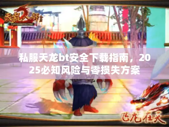 私服天龙bt安全下载指南，2025必知风险与零损失方案