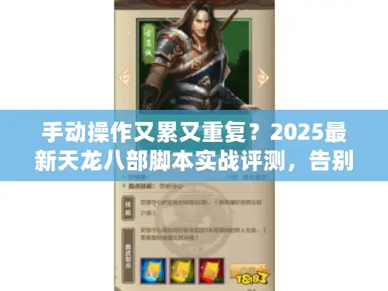 手动操作又累又重复？2025最新天龙八部脚本实战评测，告别无意义重复！