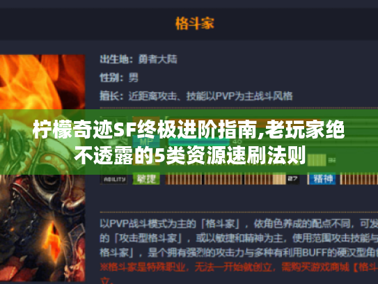 柠檬奇迹SF终极进阶指南,老玩家绝不透露的5类资源速刷法则 柠檬奇迹SF终极进阶指南,老玩家绝不透露的5类资源速刷法则