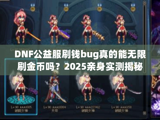 DNF公益服刷钱bug真的能无限刷金币吗？2025亲身实测揭秘