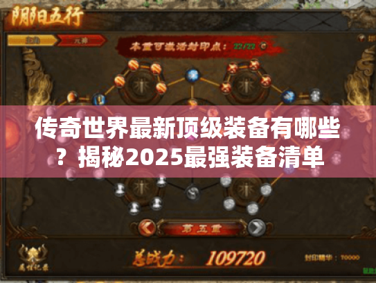 传奇世界最新顶级装备有哪些？揭秘2025最强装备清单