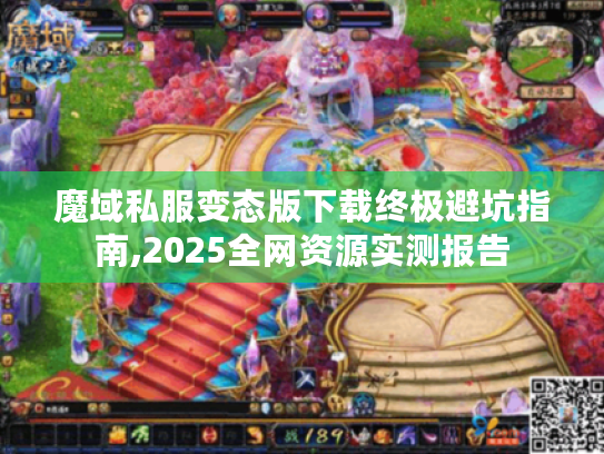 魔域私服变态版下载终极避坑指南,2025全网资源实测报告 魔域私服变态版下载终极避坑指南,2025全网资源实测报告