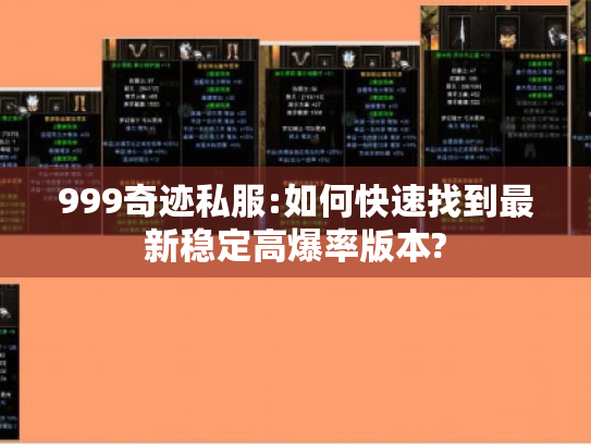 999奇迹私服:如何快速找到最新稳定高爆率版本? 999奇迹私服:如何快速找到最新稳定高爆率版本?