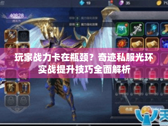 玩家战力卡在瓶颈？奇迹私服光环实战提升技巧全面解析