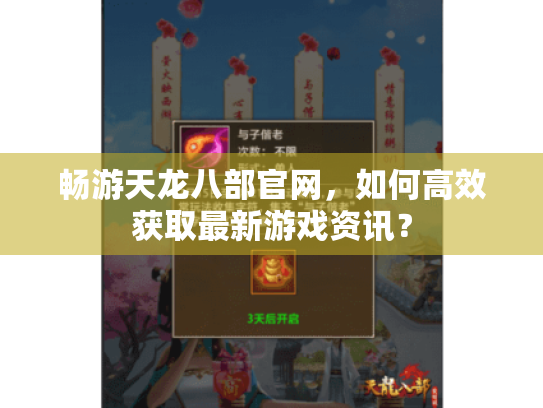畅游天龙八部官网,如何高效获取最新游戏资讯? 畅游天龙八部官网,如何高效获取最新游戏资讯?