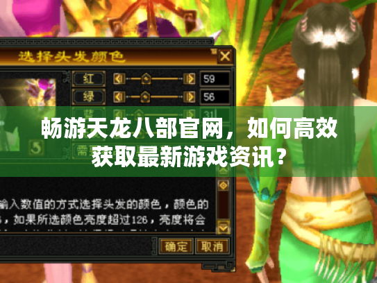 畅游天龙八部官网,如何高效获取最新游戏资讯? 畅游天龙八部官网,如何高效获取最新游戏资讯?