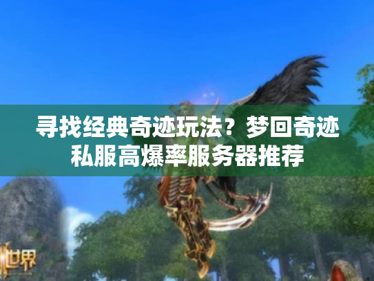 寻找经典奇迹玩法?梦回奇迹私服高爆率服务器推荐 寻找经典奇迹玩法?梦回奇迹私服高爆率服务器推荐