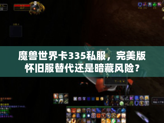 魔兽世界卡335私服,完美版怀旧服替代还是暗藏风险? 魔兽世界卡335私服,完美版怀旧服替代还是暗藏风险?