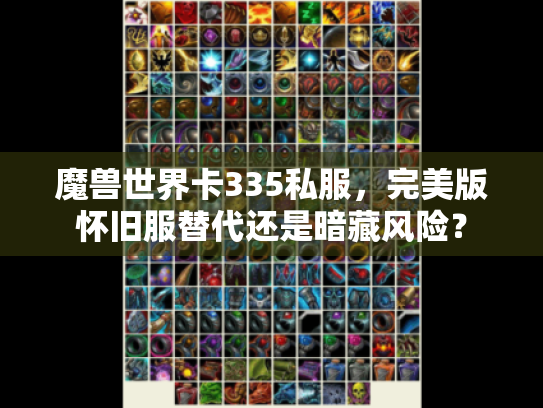 魔兽世界卡335私服,完美版怀旧服替代还是暗藏风险? 魔兽世界卡335私服,完美版怀旧服替代还是暗藏风险?