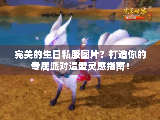 完美的生日私服图片?打造你的专属派对造型灵感指南! 完美的生日私服图片?打造你的专属派对造型灵感指南!