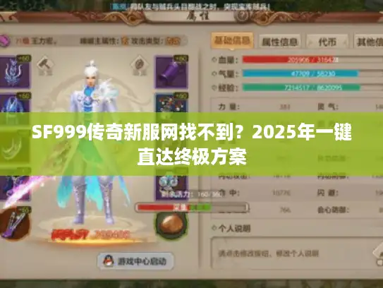 SF999传奇新服网找不到?2025年一键直达终极方案 SF999传奇新服网找不到?2025年一键直达终极方案
